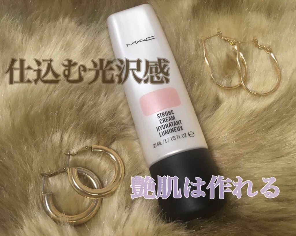 ストロボクリーム/M・A・C/化粧下地を使ったクチコミ（1枚目）
