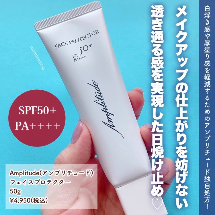 フェイスプロテクター/Amplitude/化粧下地を使ったクチコミ(2枚目)