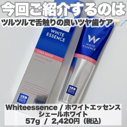 シェールホワイト/ホワイトエッセンス/歯磨き粉を使ったクチコミ(2枚目)