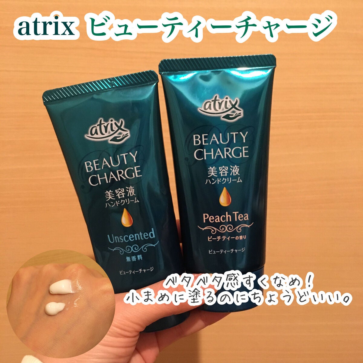 ビューティーチャージ 無香料/アトリックス/ハンドクリームを使ったクチコミ(1枚目)