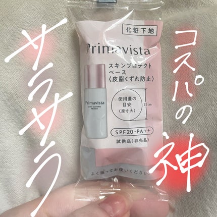 スキンプロテクトベース<皮脂くずれ防止>/プリマヴィスタ/化粧下地を使ったクチコミ(1枚目)