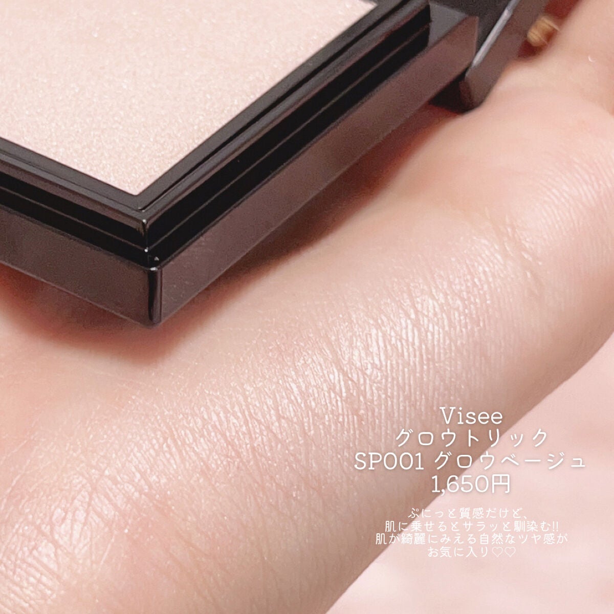 グロウ トリック/Visée/クリームハイライトを使ったクチコミ(2枚目)