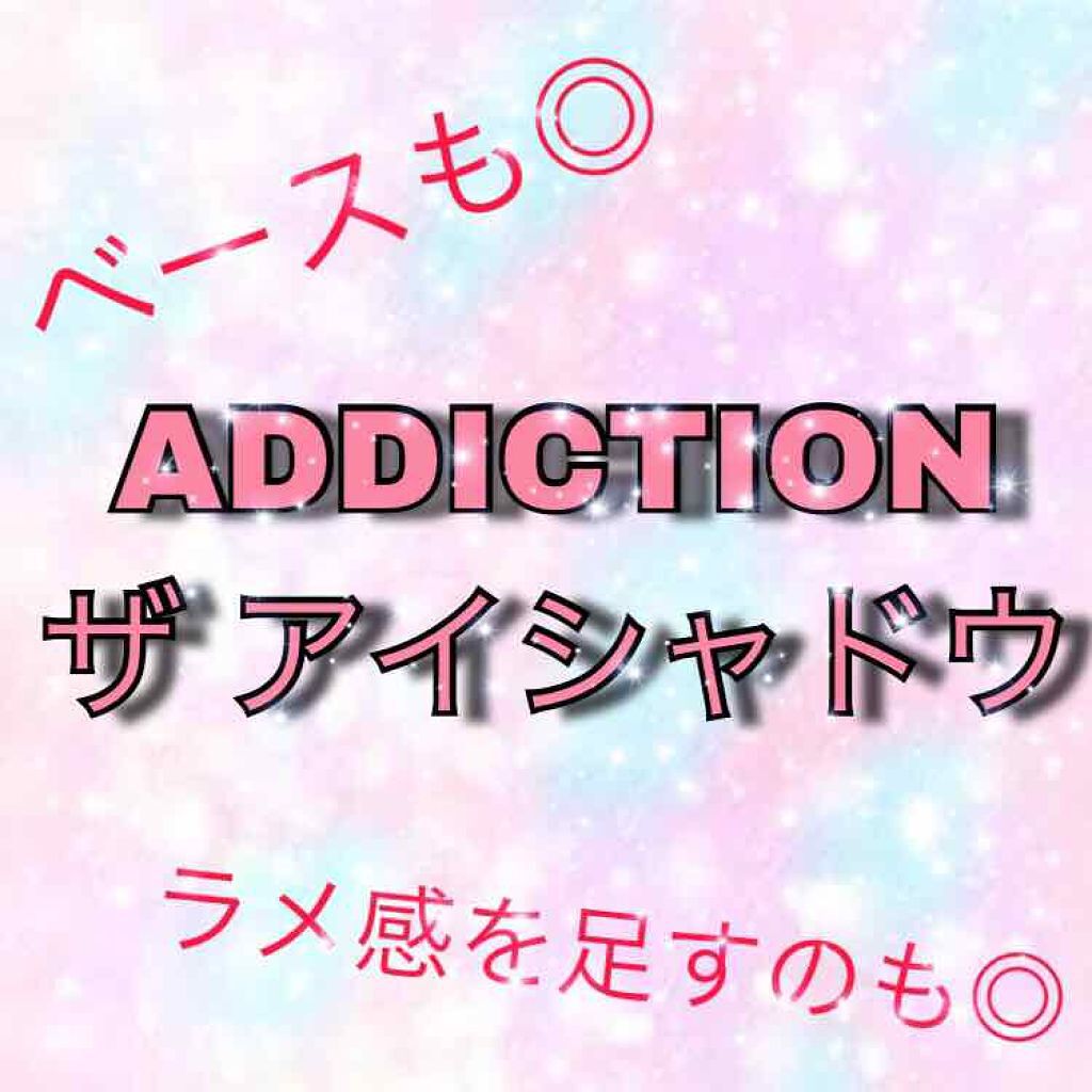 アディクション ザ アイシャドウ/ADDICTION/単色アイシャドウを使ったクチコミ(1枚目)