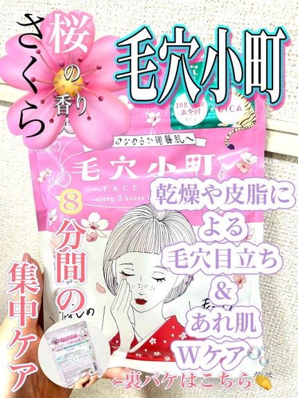 毛穴小町 桜香るマスク/クリアターン/シートマスク・パックを使ったクチコミ(1枚目)