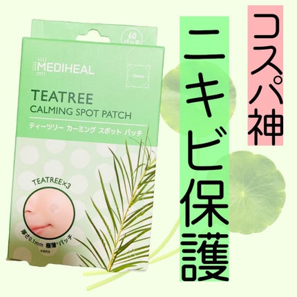 ティーツリーカーミングスポットパッチ/MEDIHEAL/その他スキンケアを使ったクチコミ(1枚目)