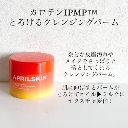 カロテンIPMP(TM) とろけるクレンジングバーム /APRILSKIN/クレンジングバームを使ったクチコミ(2枚目)