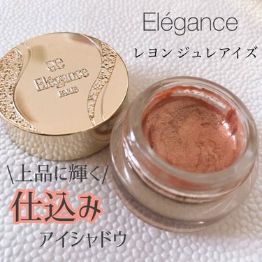 レヨン ジュレアイズ/Elégance/ジェル・クリームアイシャドウを使ったクチコミ（1枚目）