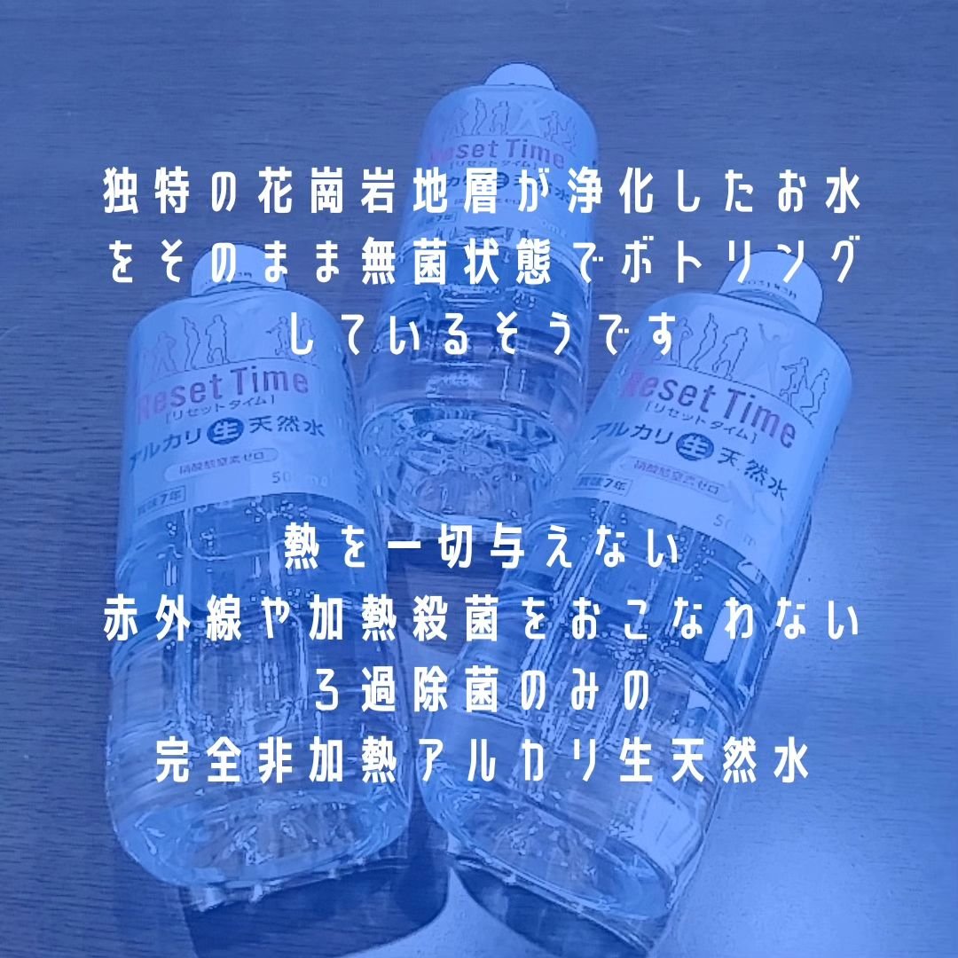 Reset time　水/Reset time/ミネラルウォーターを使ったクチコミ（3枚目）