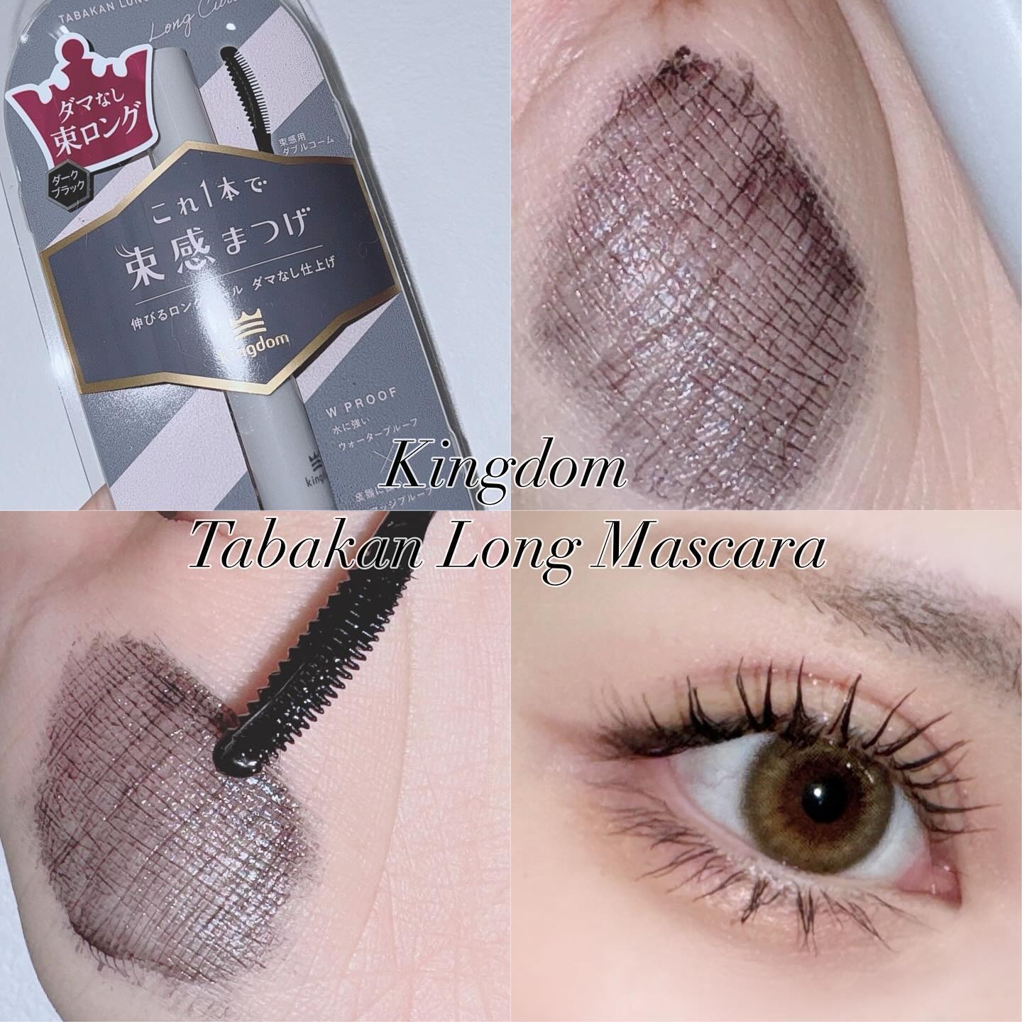 キングダム 束感ロングマスカラ/キングダム/マスカラを使ったクチコミ（1枚目）