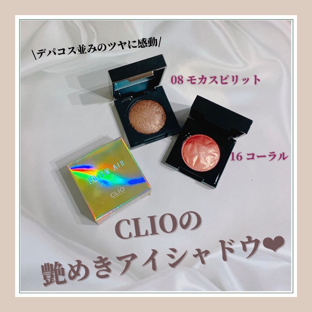 プリズム エアー シャドウ/CLIO/単色アイシャドウを使ったクチコミ(1枚目)