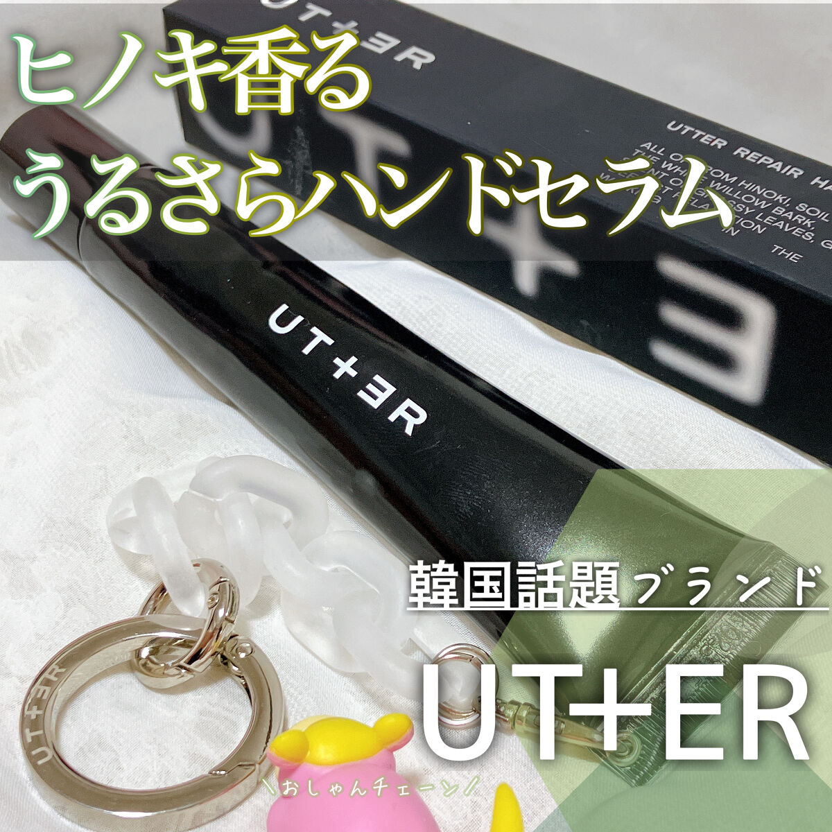 リペアー ハンドセラム (ヒノキ)/UTTER/ハンドクリームを使ったクチコミ（1枚目）