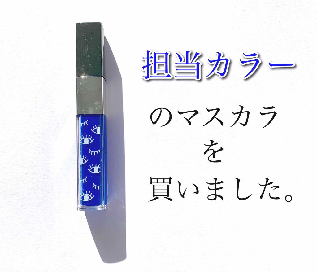 スナップスカラ 04 ブルー/MAYBELLINE NEW YORK/マスカラを使ったクチコミ（1枚目）