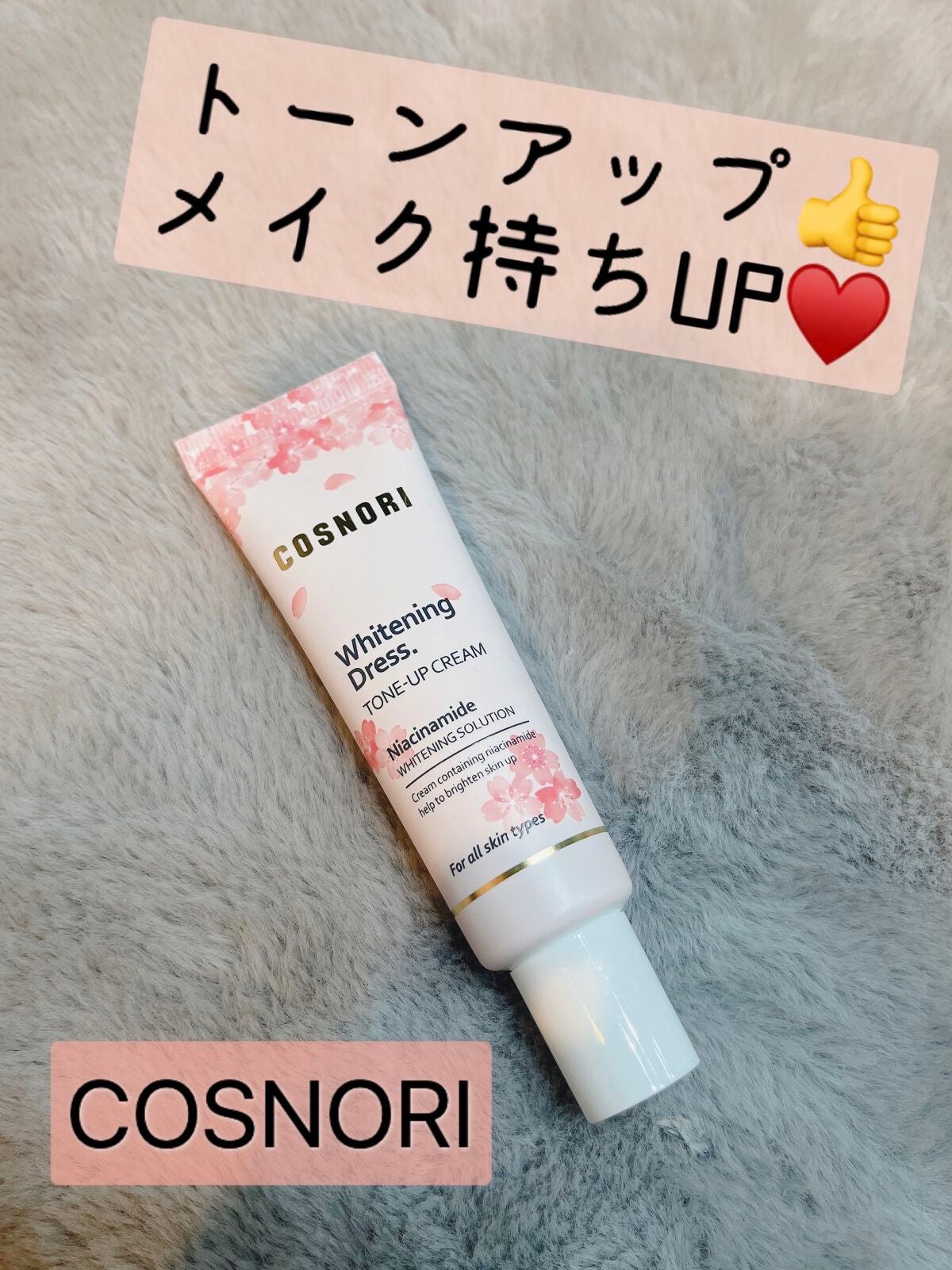 ホワイトニングドレストーンアップクリーム/COSNORI/化粧下地を使ったクチコミ(1枚目)