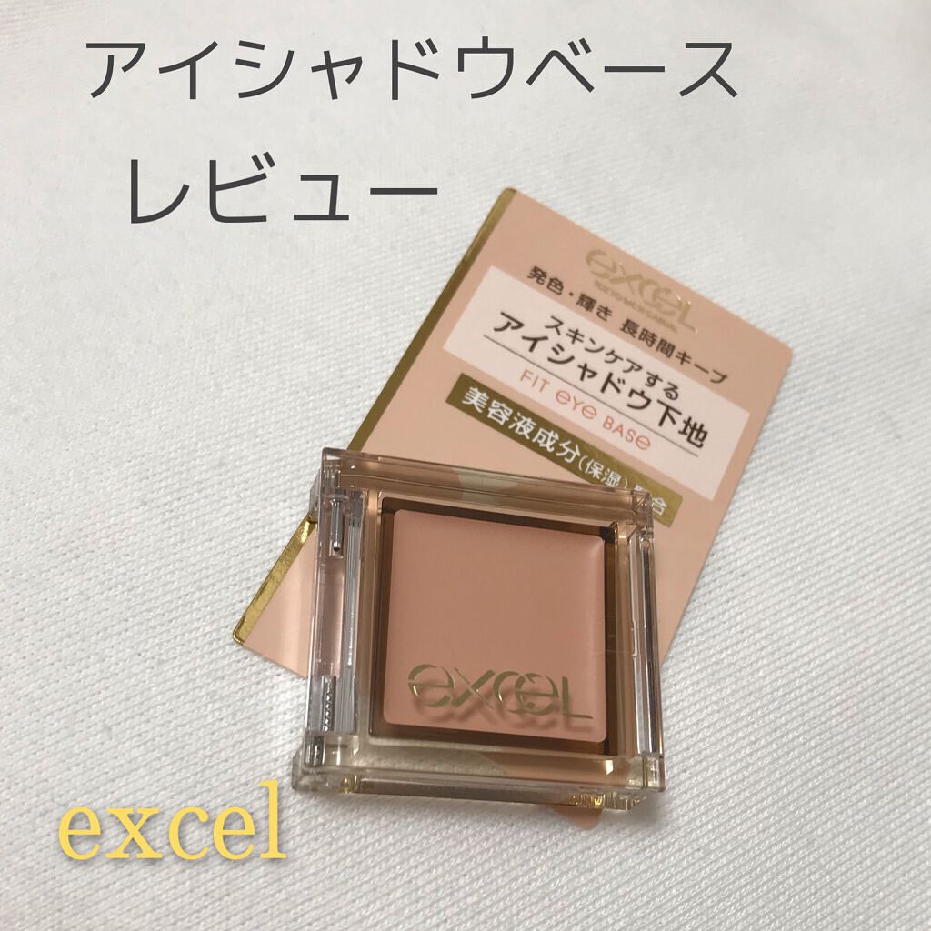 フィットアイベース/excel/アイシャドウベースを使ったクチコミ（1枚目）