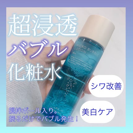 薬用マイクロバブルローション/Macchia Label/化粧水を使ったクチコミ(1枚目)