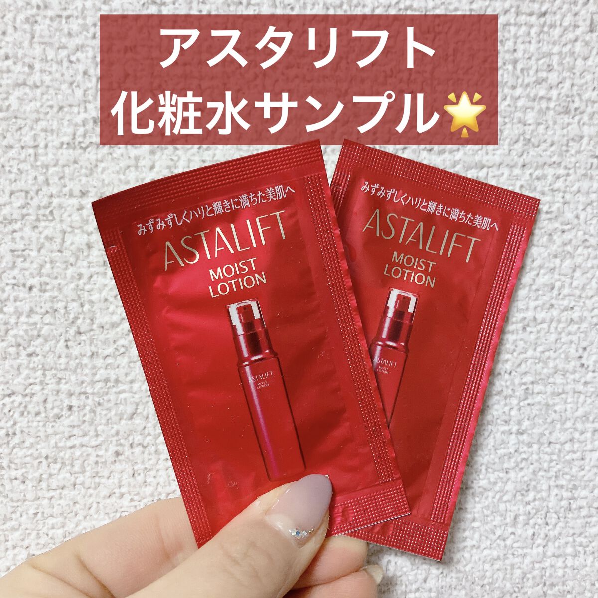 モイストローション/アスタリフト/化粧水を使ったクチコミ（1枚目）
