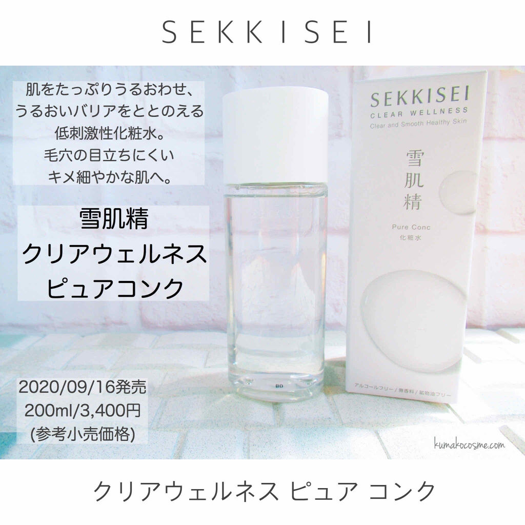 クリアウェルネス ピュア コンク/雪肌精/化粧水を使ったクチコミ（1枚目）