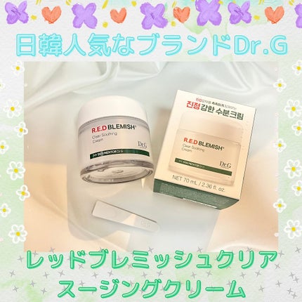 レッドブレミッシュ クリアスージングクリーム/Dr.G/フェイスクリームを使ったクチコミ(1枚目)