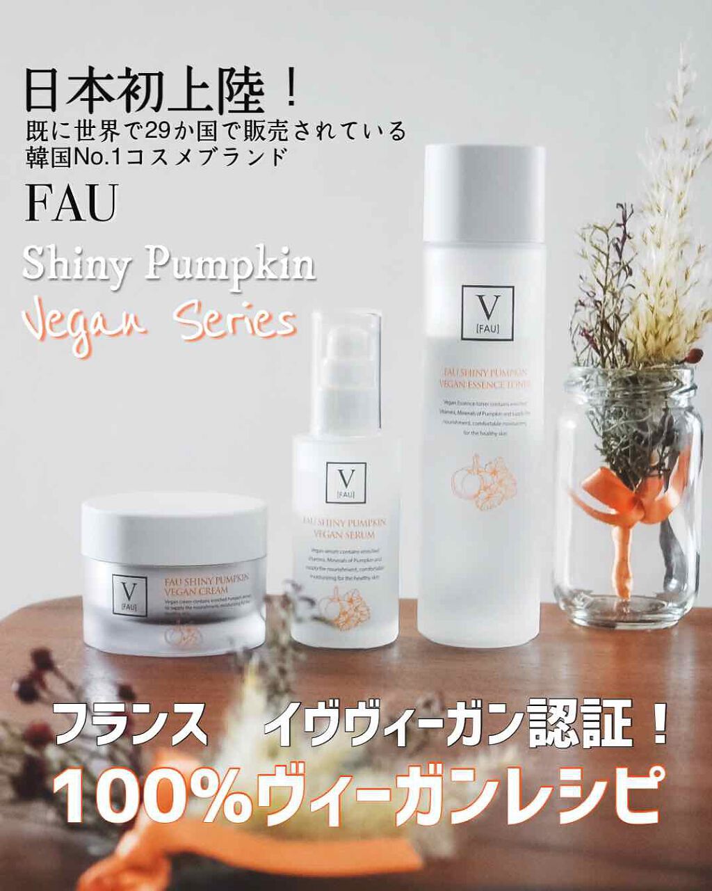 FAU Shiny Pumpkin Vegan スキンケアセット 【公式通販】