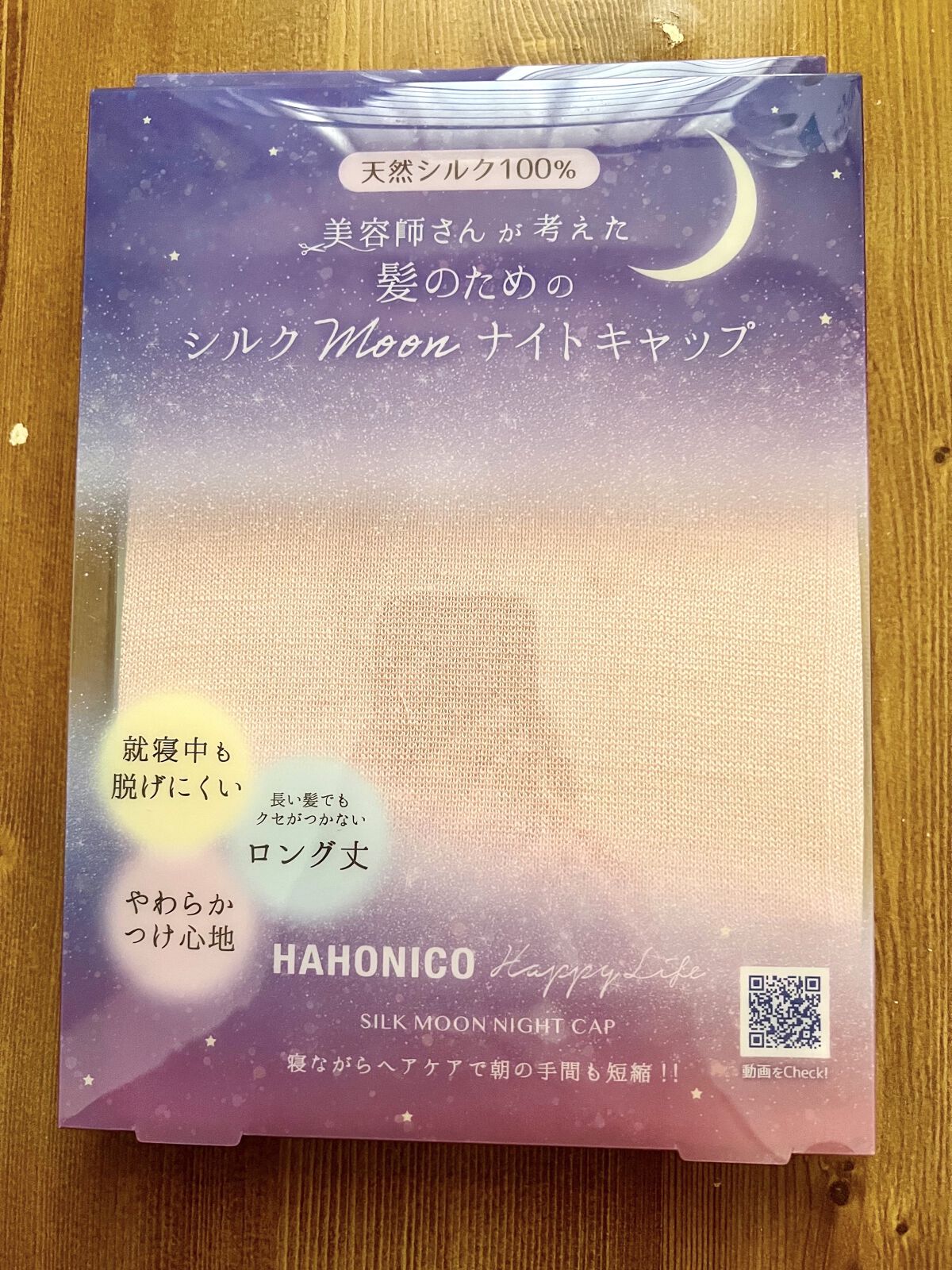 シルクMoonナイトキャップ/ハホニコハッピーライフ/ヘアケアグッズを使ったクチコミ（1枚目）