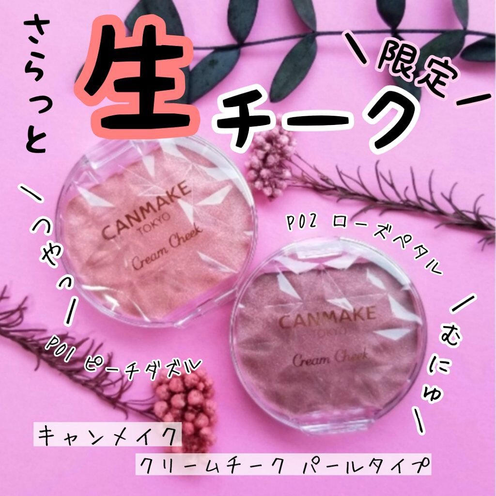 クリームチーク(パールタイプ)/キャンメイク/ジェル・クリームチークを使ったクチコミ（1枚目）