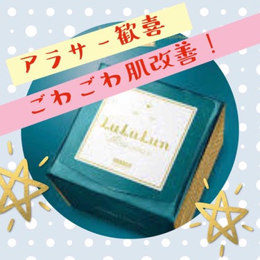 32歳が１ヶ月使ったところ… 
肌のごわつきが改善されました。
気がつけば吹出物もできず生理前も問題なし！

試しに、他社のパックを１週間やったところ…
またごわつきが戻り吹出物も…

ルルルンシリーズ