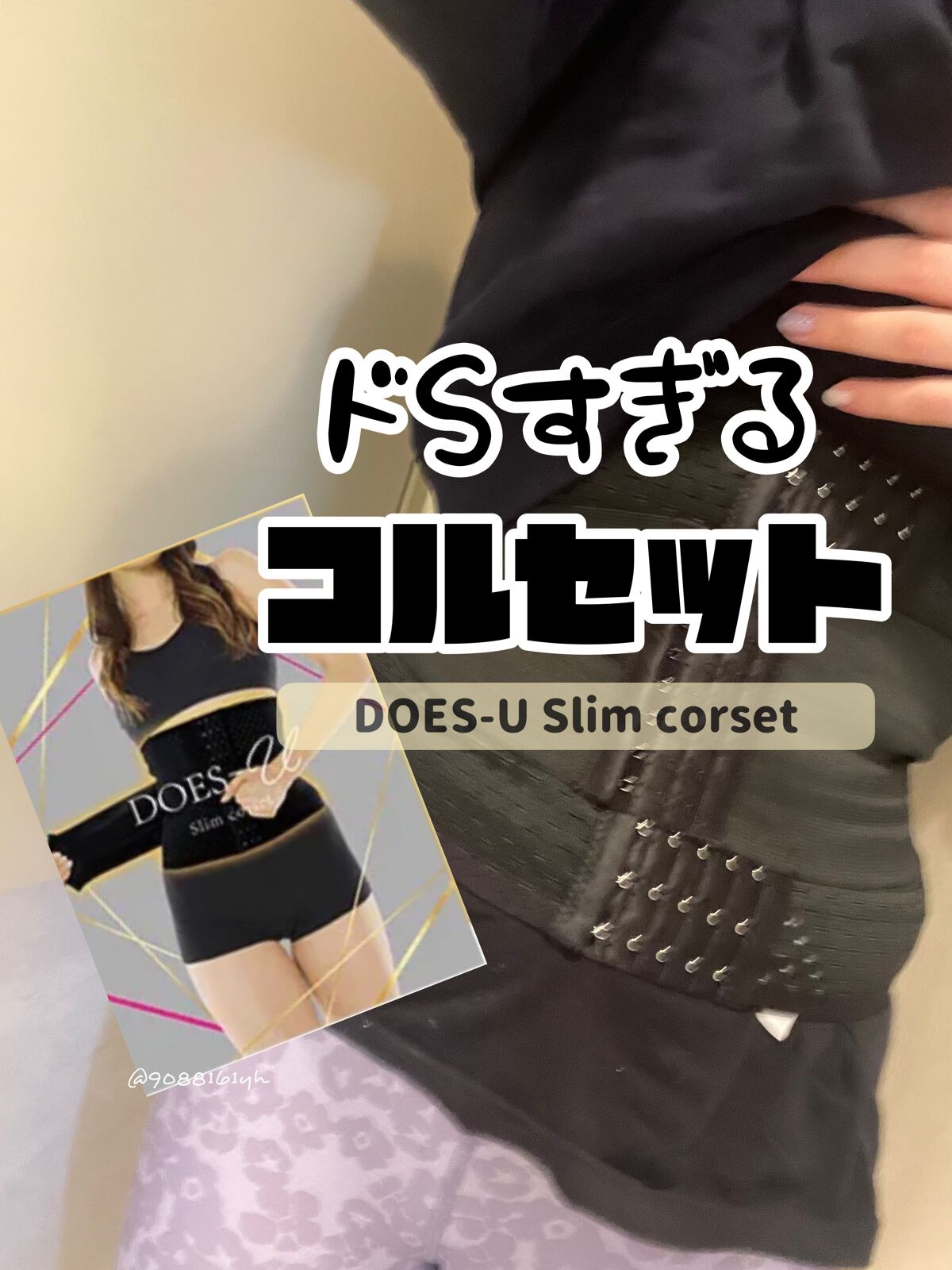 ドエスコルセット　DOES-u slim corset