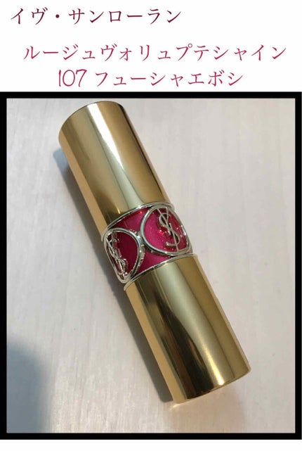 ルージュ ヴォリュプテ シャイン/YVES SAINT LAURENT BEAUTE/口紅を使ったクチコミ(1枚目)