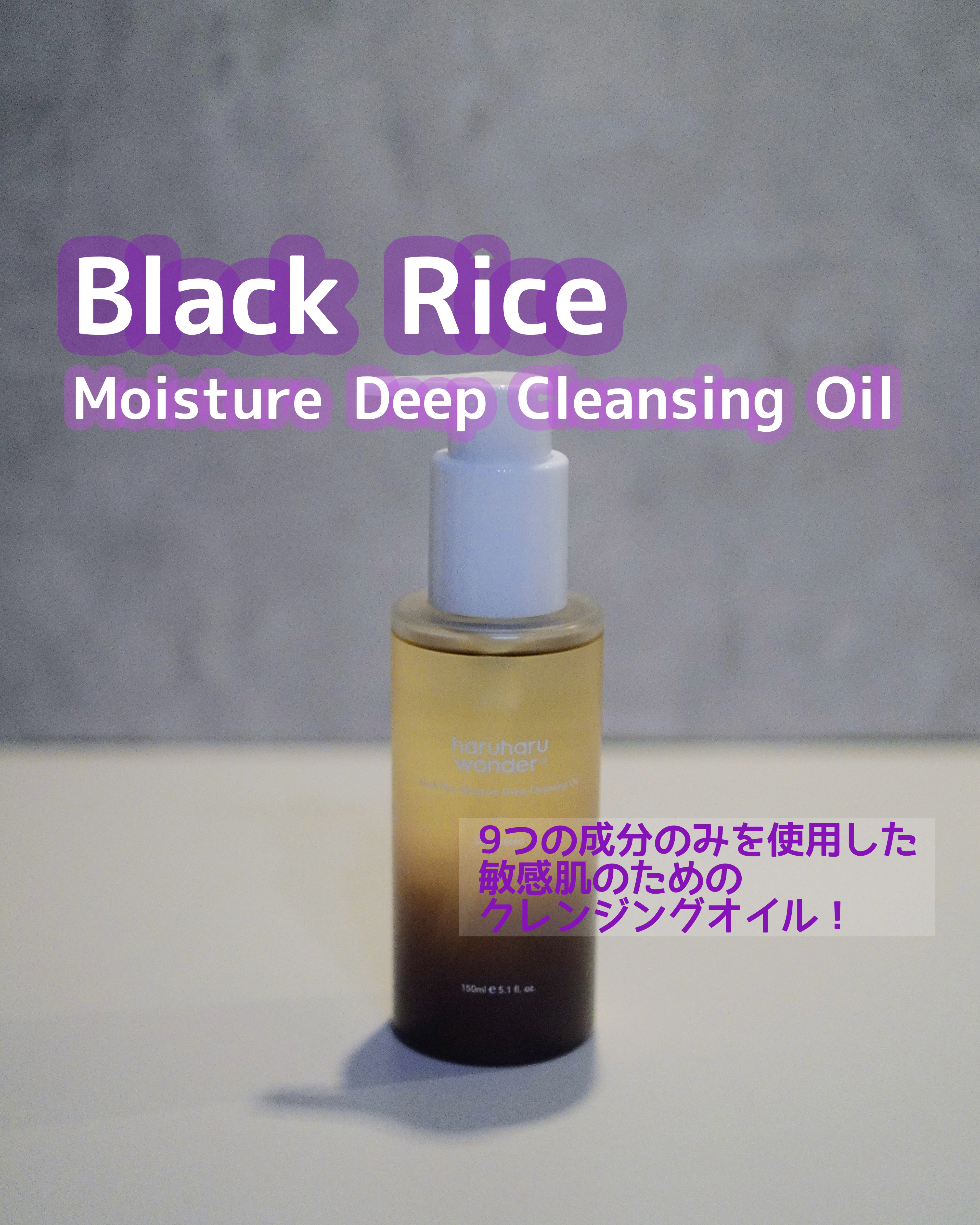 ブラックライス　モイスチャー　ディープクレンジングオイル/haruharu wonder/オイルクレンジングを使ったクチコミ（1枚目）