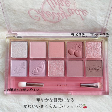 CLIO プロ アイ パレットのクチコミ「キュートなCherry Eye Palette🍒 ̖́-



➻CLIO
プロ アイ パレッ.....」（3枚目）