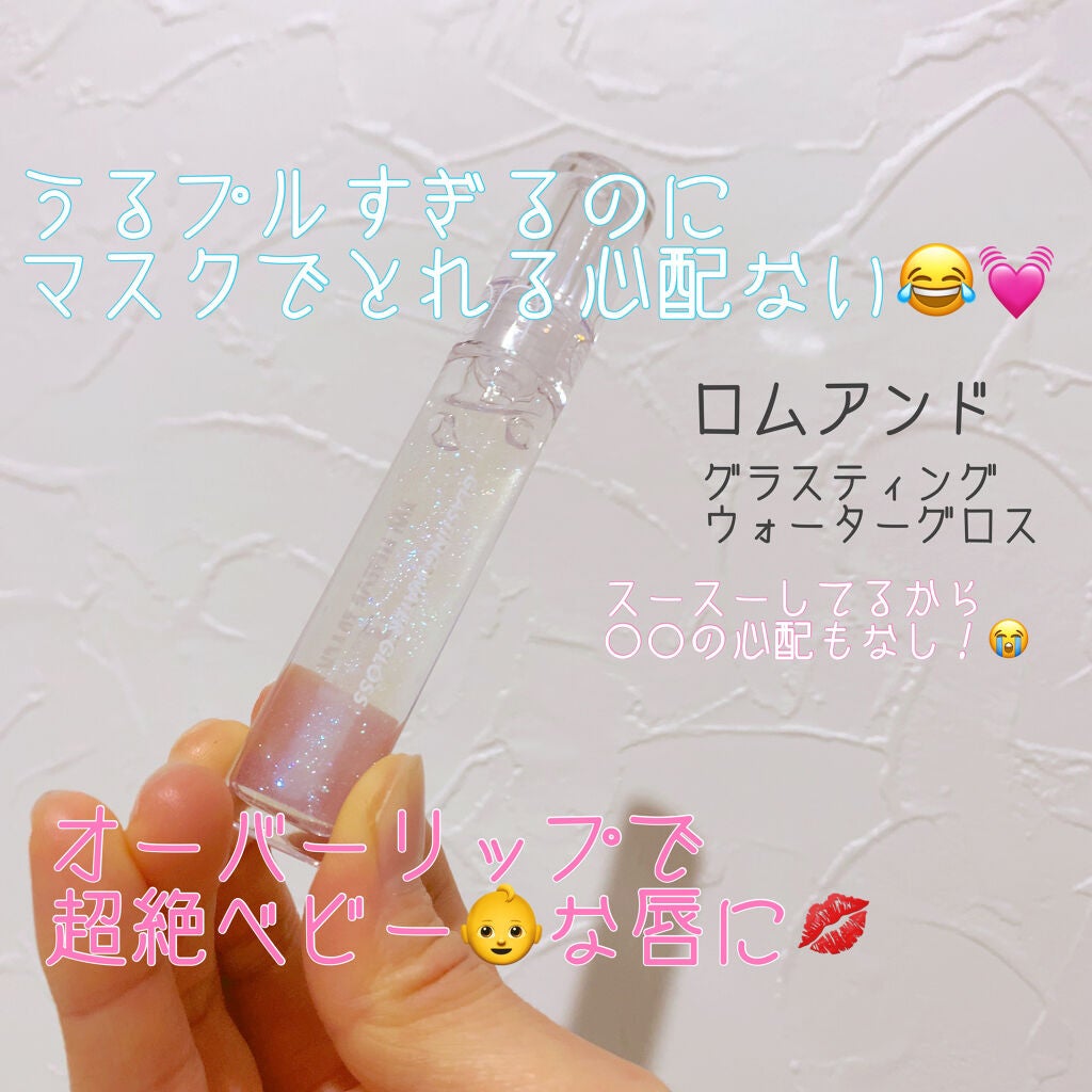 グラスティングウォーターグロス/rom&nd/リップグロスを使ったクチコミ(1枚目)