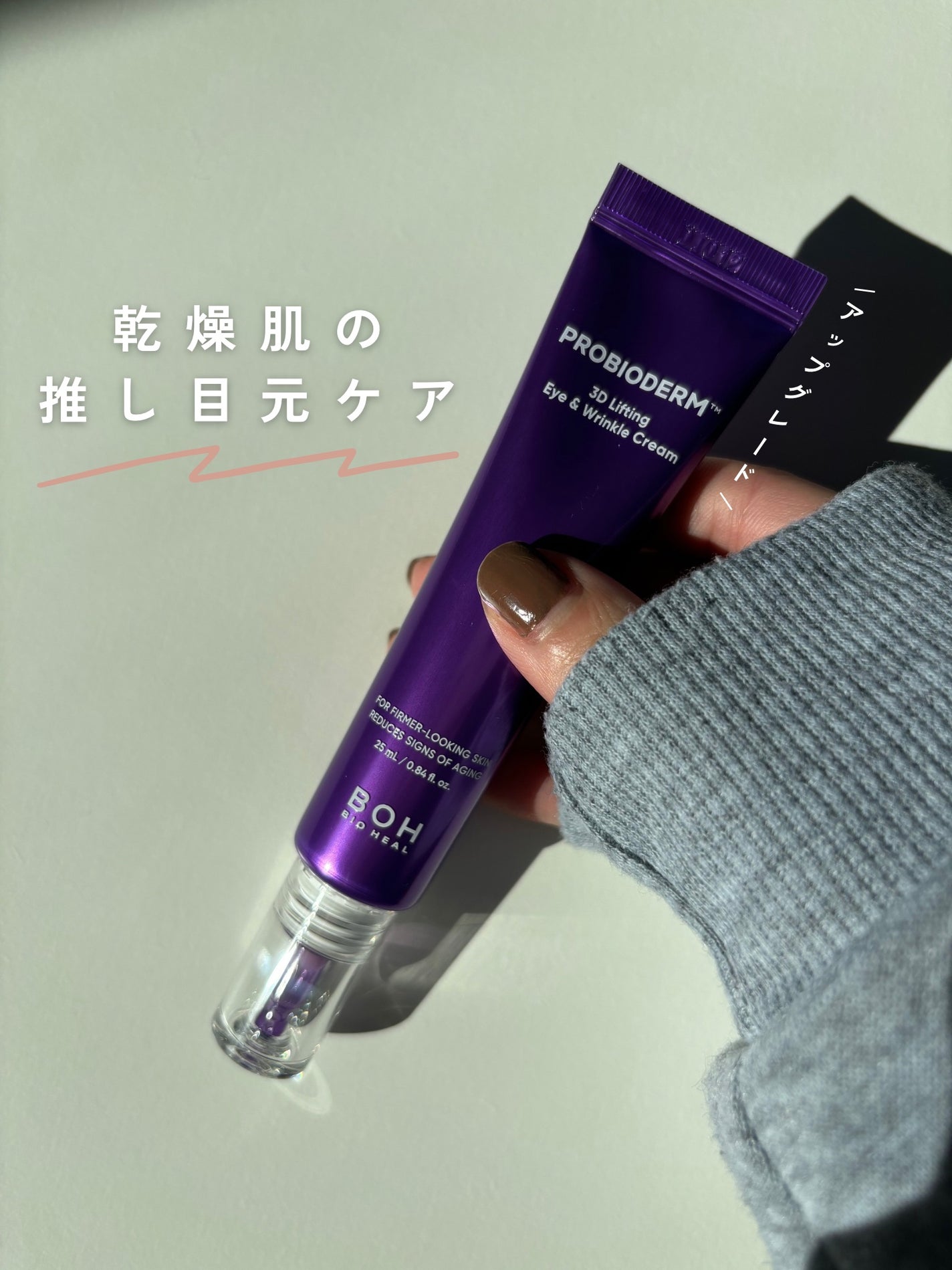 プロバイオダーム™3Dリフティングアイ&リンクルクリーム/BIOHEAL BOH/その他スキンケアを使ったクチコミ(1枚目)