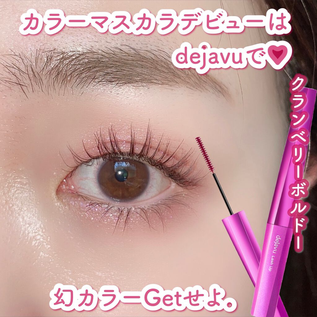 「塗るつけまつげ」自まつげ際立てタイプ/デジャヴュ/マスカラを使ったクチコミ(1枚目)