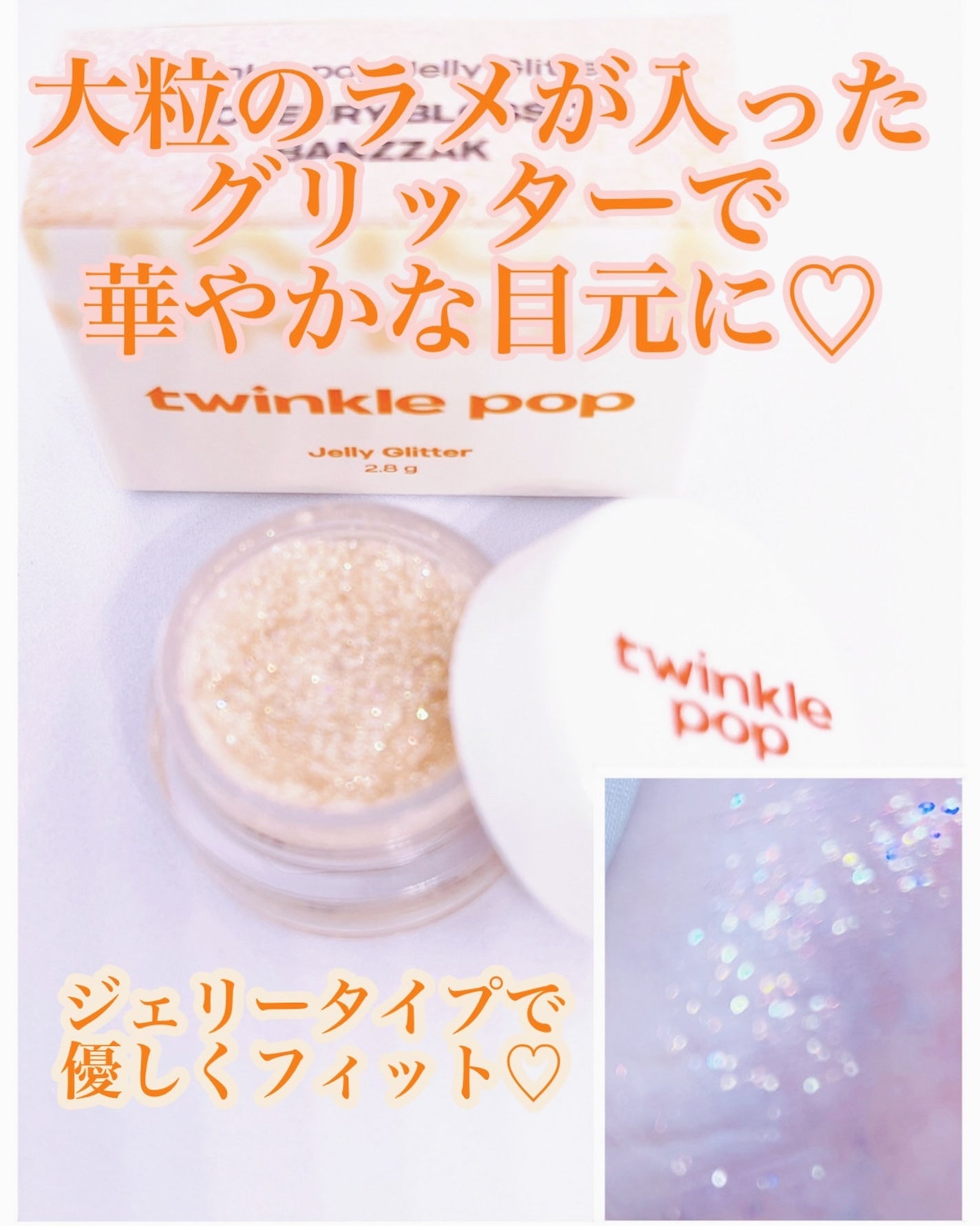 ジェリーグリッター/TWINKLE POP/グリッターを使ったクチコミ(1枚目)