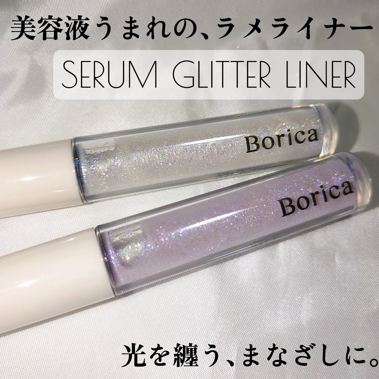美容液ラメライナー/Borica/リキッドアイライナーを使ったクチコミ（1枚目）