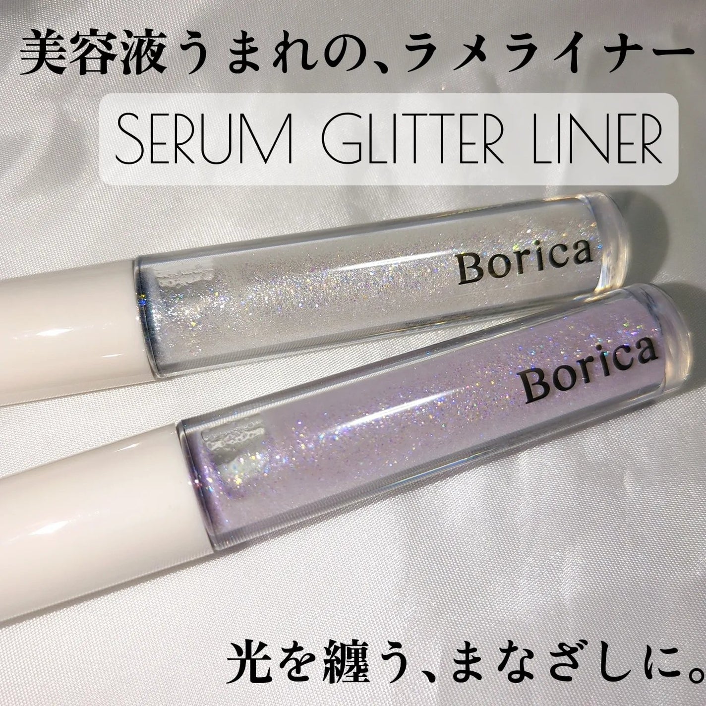 美容液ラメライナー/Borica/リキッドアイライナーを使ったクチコミ(1枚目)