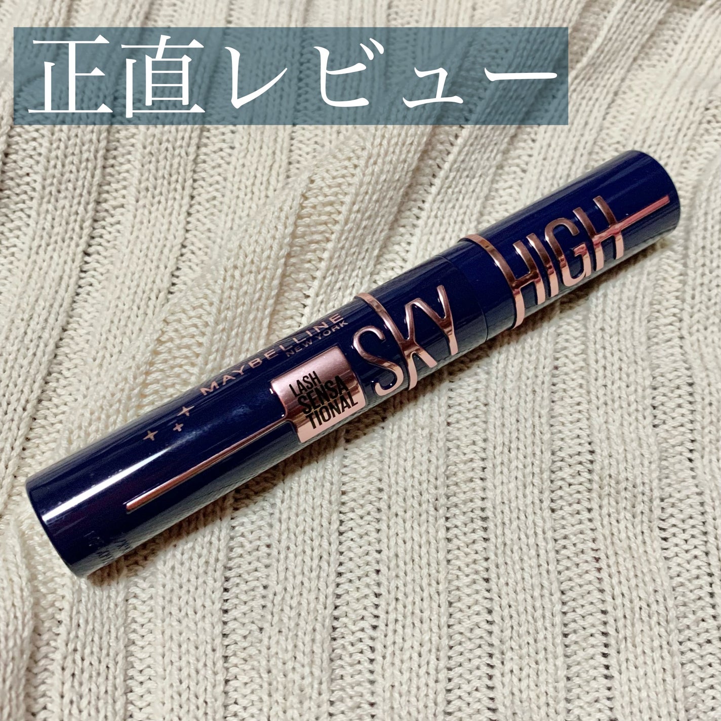 スカイハイ コスミックブラスト/MAYBELLINE NEW YORK/マスカラを使ったクチコミ(1枚目)