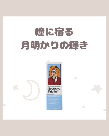 Secretive Kristen 1day/Hapa kristin/ワンデー(1DAY)カラコンを使ったクチコミ(1枚目)