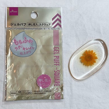 DAISO ジェルパフ 押し花入りのクチコミ「今回も100均DAISOからジェルパフ
僕は乳液やクリームを塗るときに使うよー！
手も汚れず、.....」（2枚目）