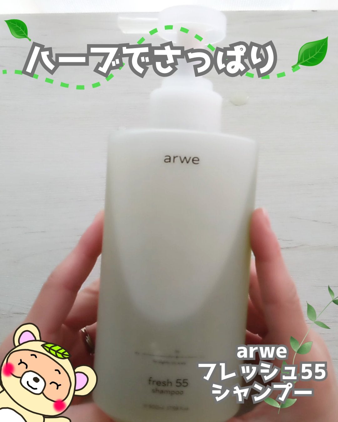 fresh 55 shampoo/arwe/市販シャンプーを使ったクチコミ(1枚目)