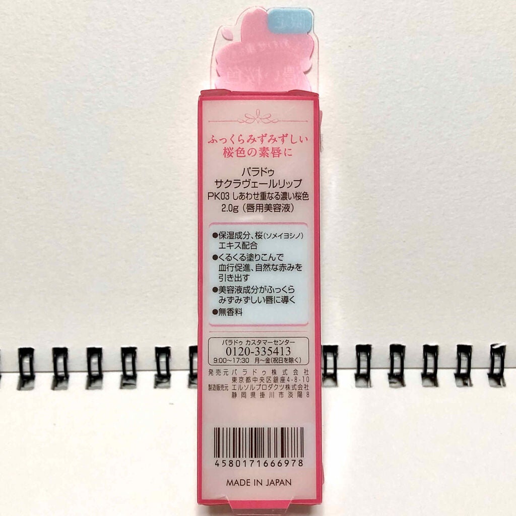 サクラヴェールリップ/パラドゥ/リップクリームを使ったクチコミ(3枚目)