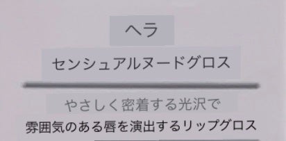 センシュアルヌードグロス/HERA/リップグロスを使ったクチコミ(7枚目)