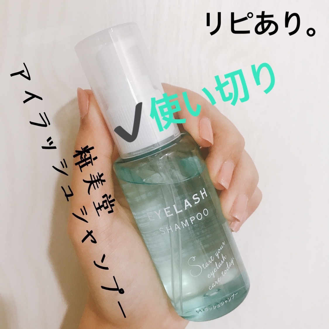 アイラッシュシャンプー/SHOBIDO/ポイントメイクリムーバーを使ったクチコミ（3枚目）