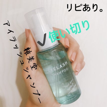 アイラッシュシャンプー/SHOBIDO/ポイントメイクリムーバーを使ったクチコミ(3枚目)