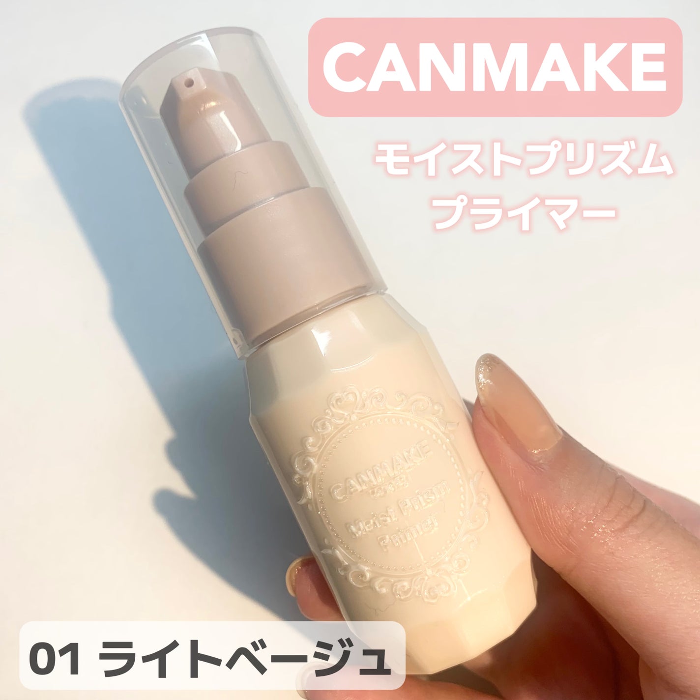 モイストプリズムプライマー/キャンメイク/化粧下地を使ったクチコミ(1枚目)