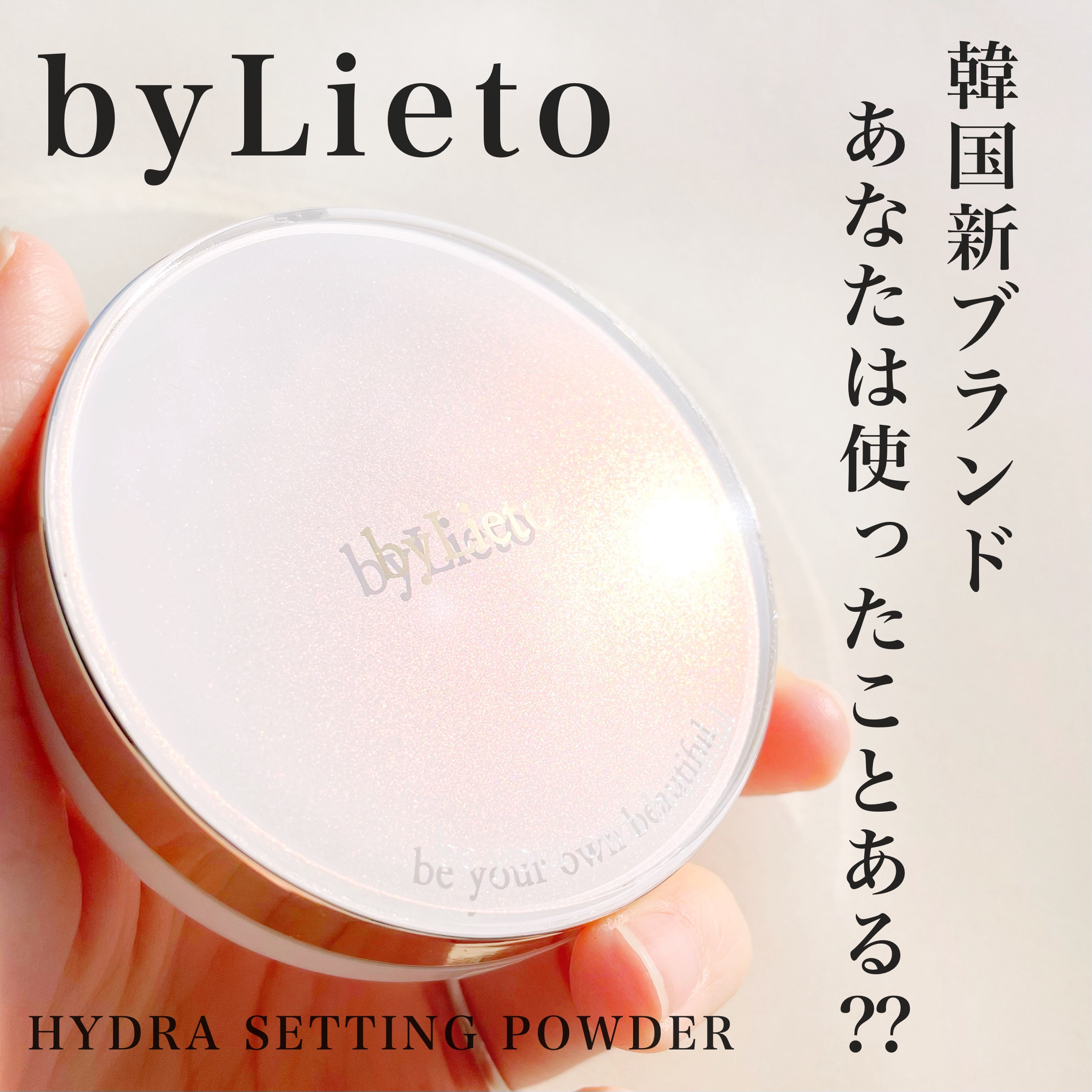 ハイドラセッティングパウダー/byLieto/プレストパウダーを使ったクチコミ（1枚目）