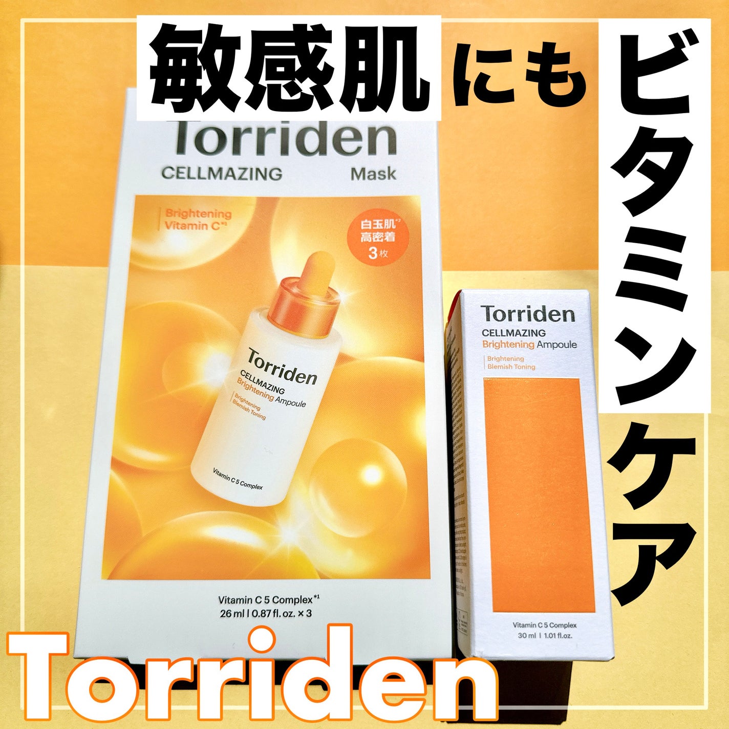 セルメイジング ビタC ブライトニングマスク/Torriden/シートマスク・パックを使ったクチコミ(1枚目)