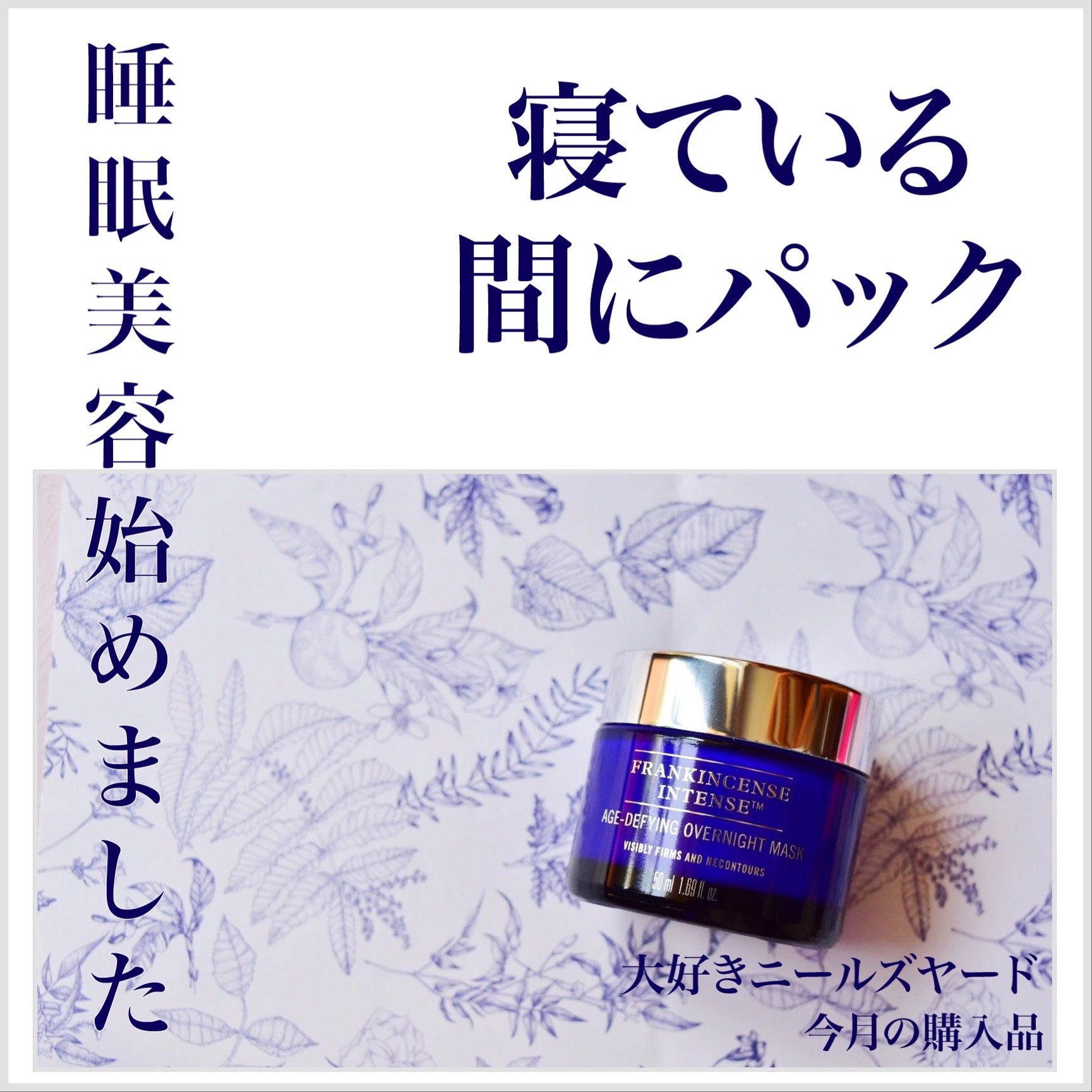 試してみた】フランキンセンス インテンス スリーピングマスク
