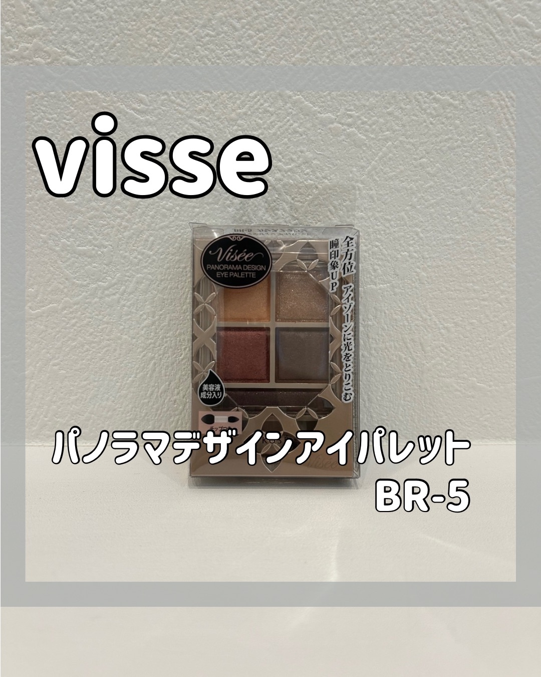 パノラマデザイン アイパレット/Visée/アイシャドウパレットを使ったクチコミ（1枚目）