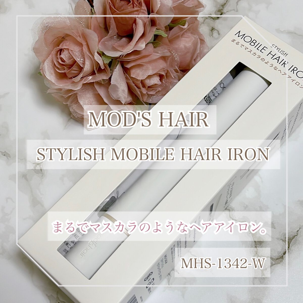 スタイリッシュ モバイルヘアアイロン(MHS-1342)/mod's hair/ストレートアイロンを使ったクチコミ（1枚目）